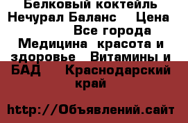 Белковый коктейль Нечурал Баланс. › Цена ­ 2 200 - Все города Медицина, красота и здоровье » Витамины и БАД   . Краснодарский край